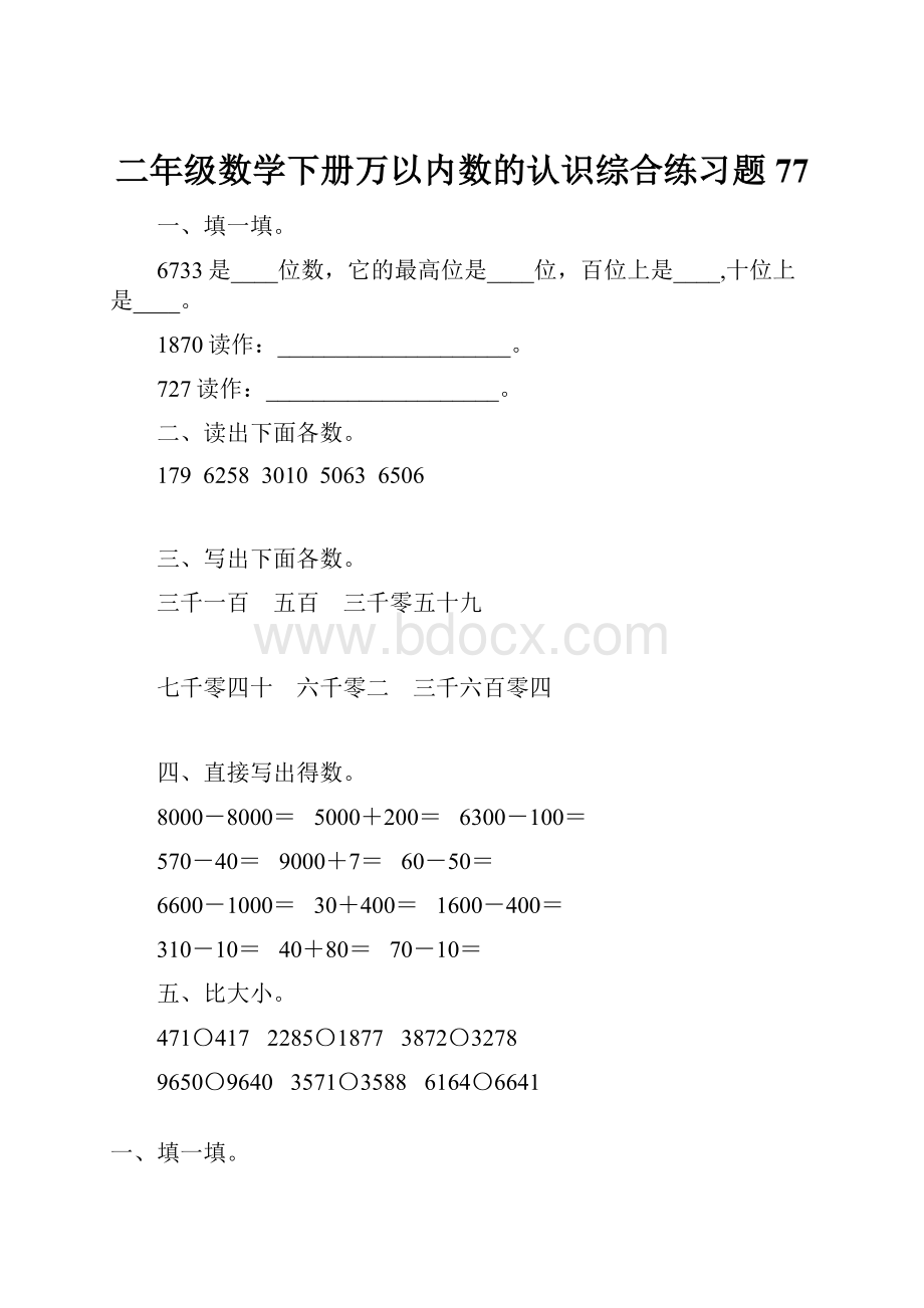 二年级数学下册万以内数的认识综合练习题77.docx