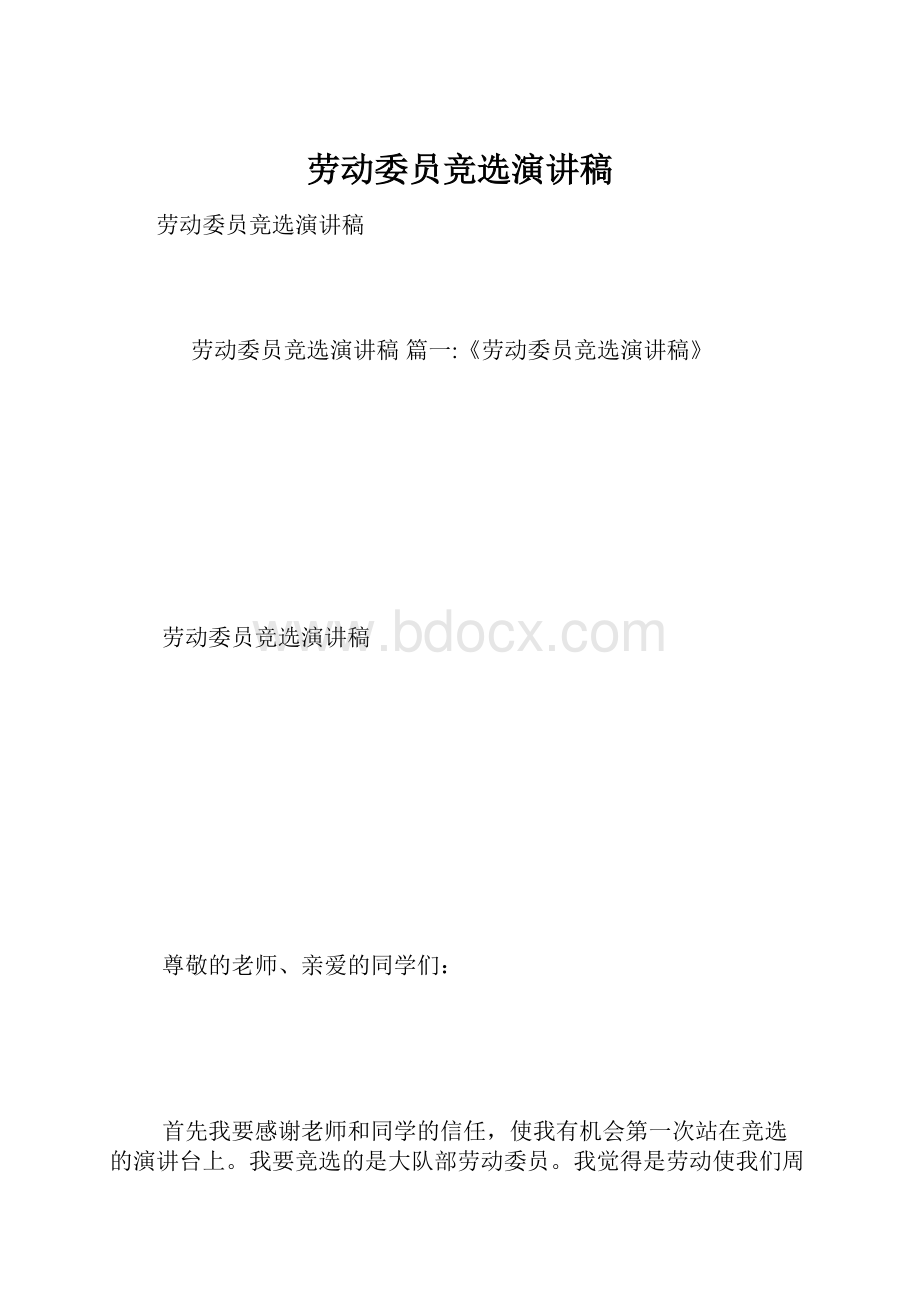 劳动委员竞选演讲稿.docx