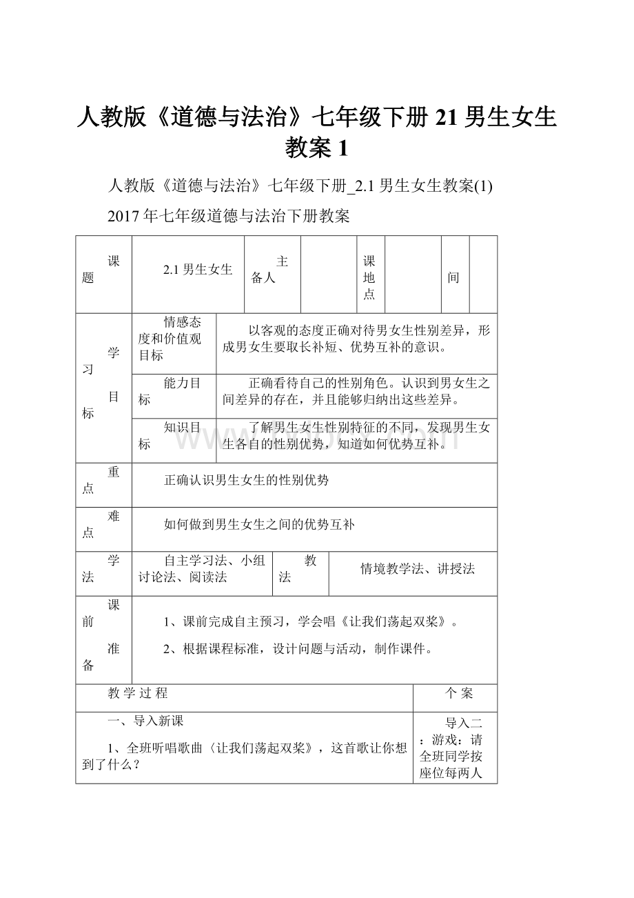 人教版《道德与法治》七年级下册21男生女生教案1.docx_第1页