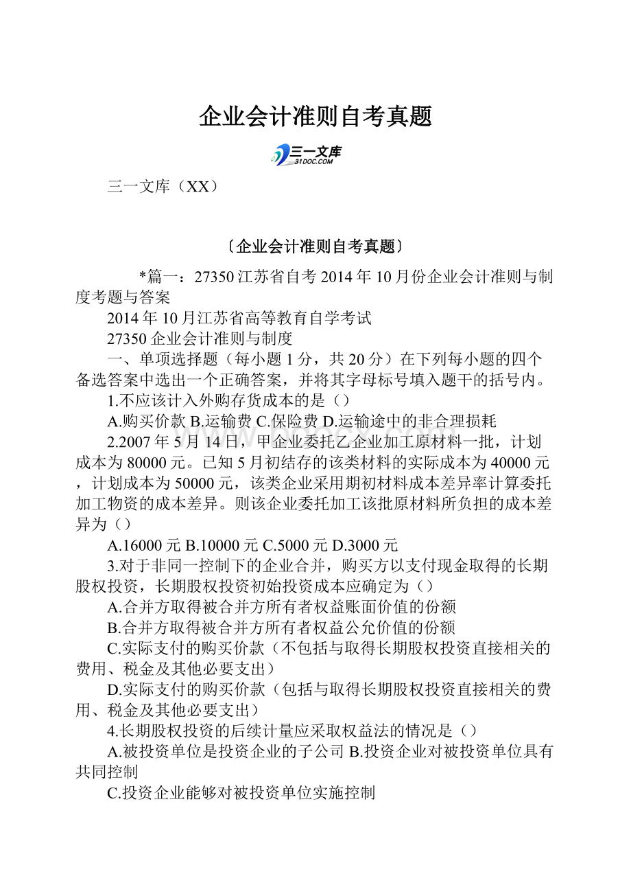 企业会计准则自考真题.docx