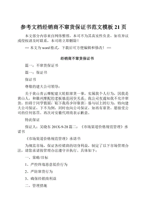 参考文档经销商不窜货保证书范文模板 21页.docx