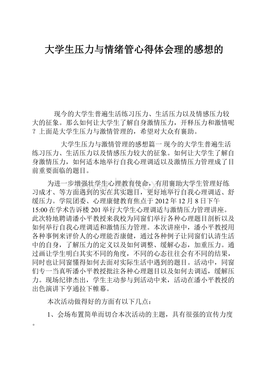 大学生压力与情绪管心得体会理的感想的.docx