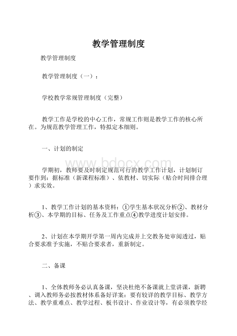 教学管理制度.docx