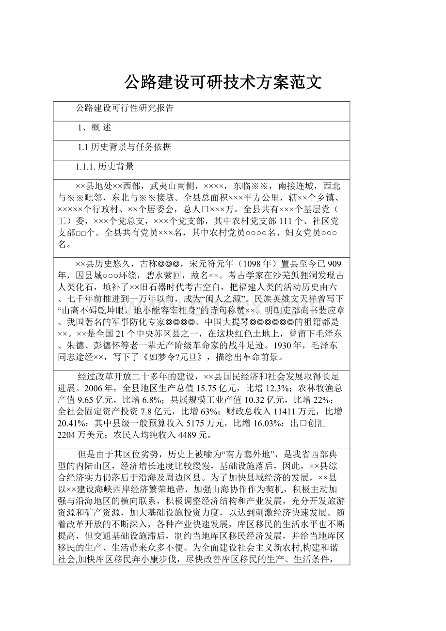 公路建设可研技术方案范文.docx