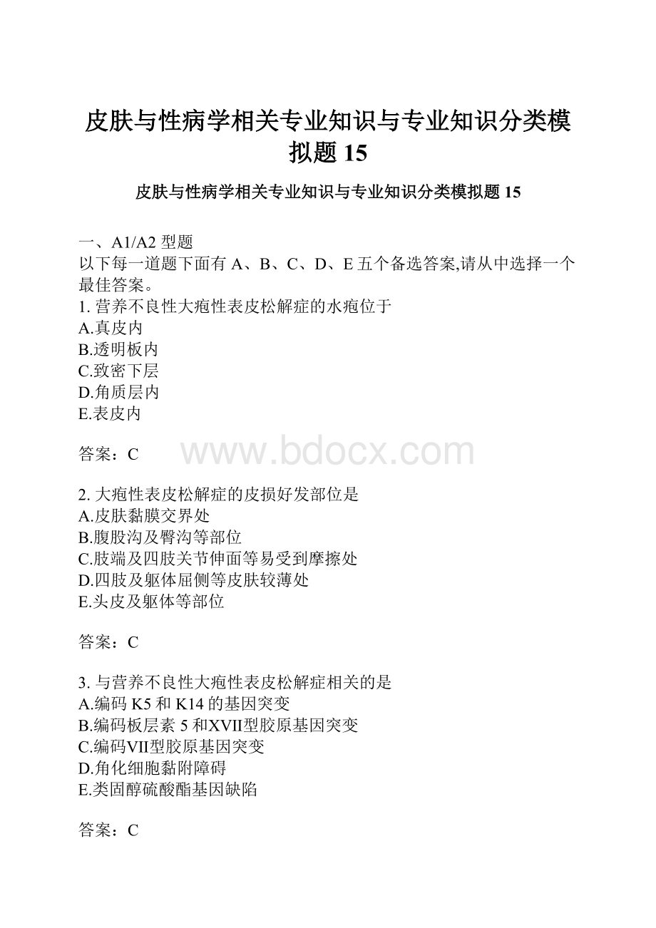 皮肤与性病学相关专业知识与专业知识分类模拟题15.docx