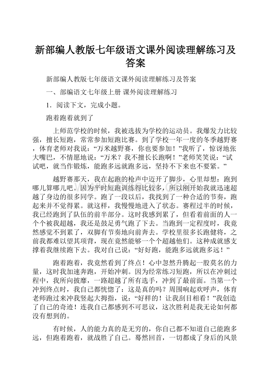 新部编人教版七年级语文课外阅读理解练习及答案.docx