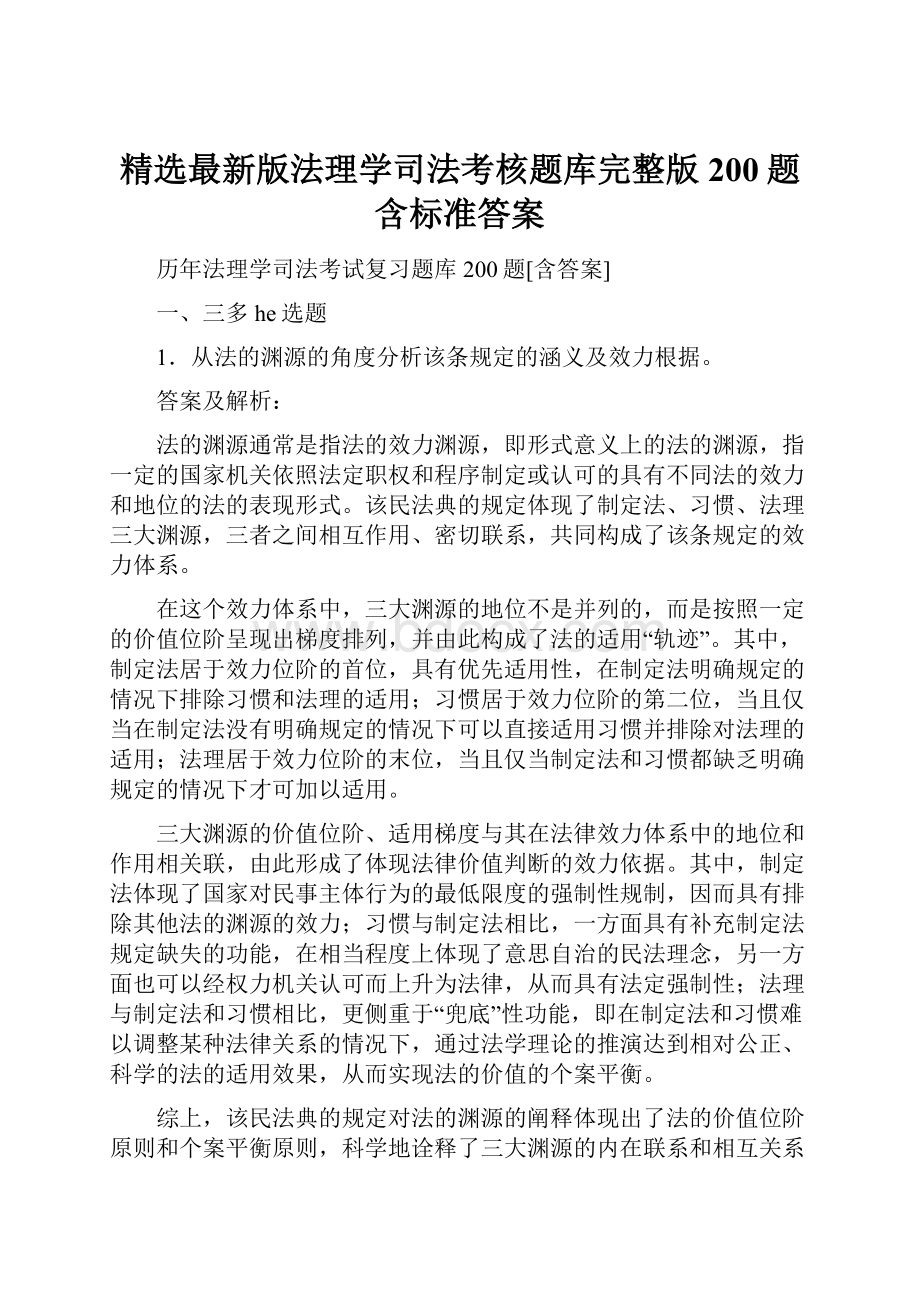 精选最新版法理学司法考核题库完整版200题含标准答案.docx