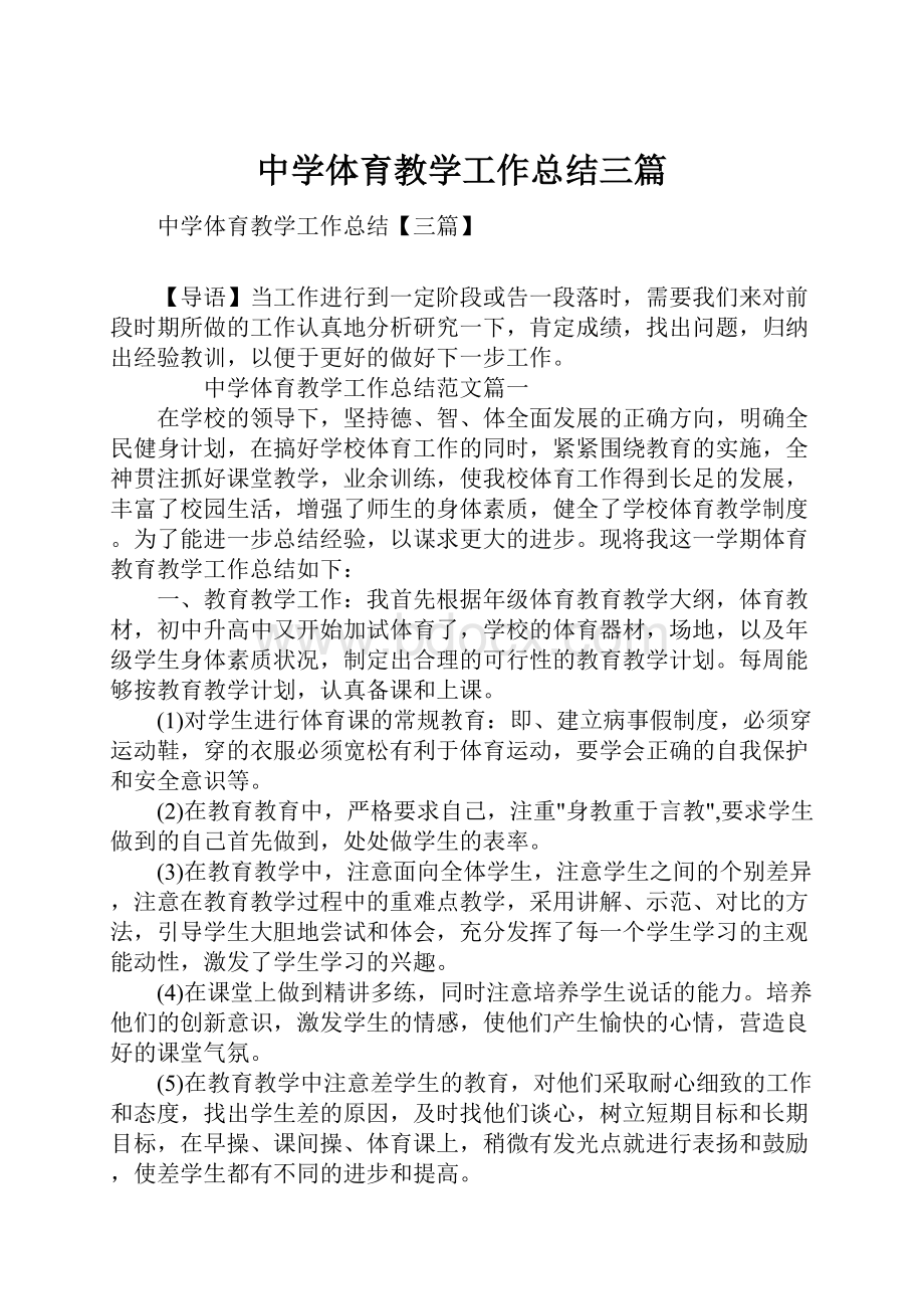 中学体育教学工作总结三篇.docx