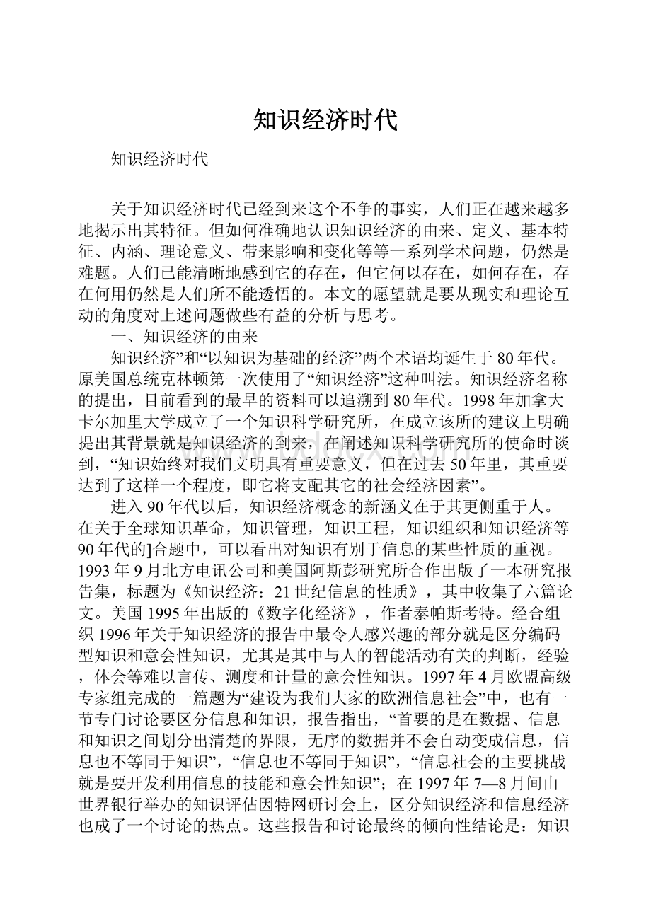 知识经济时代.docx