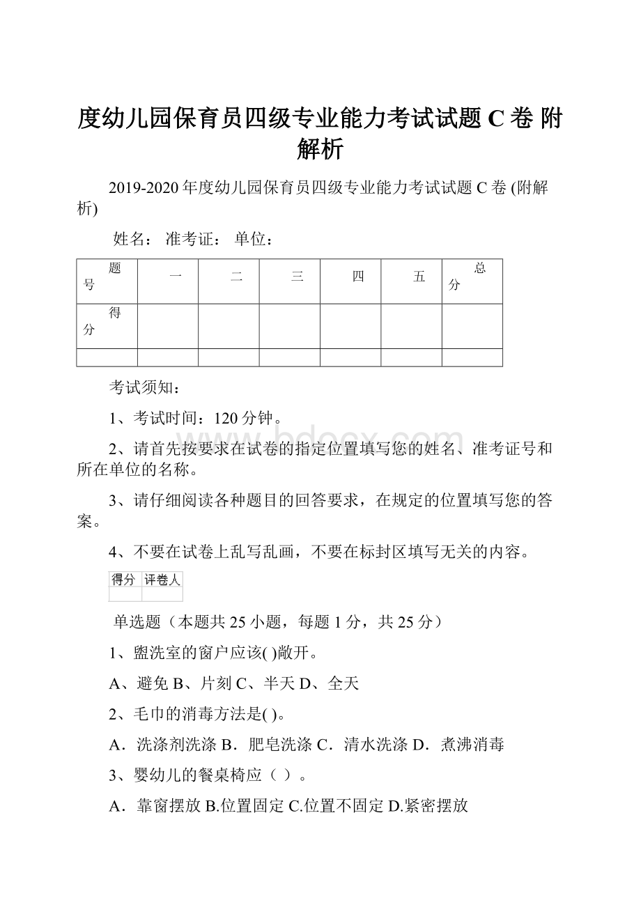 度幼儿园保育员四级专业能力考试试题C卷 附解析.docx