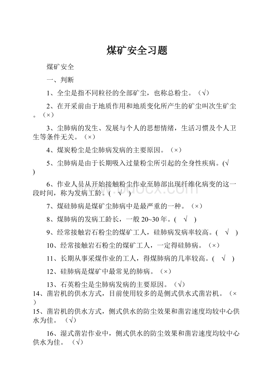 煤矿安全习题.docx