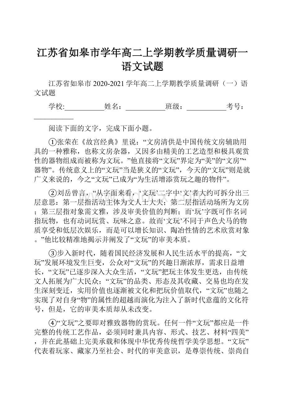 江苏省如皋市学年高二上学期教学质量调研一语文试题.docx