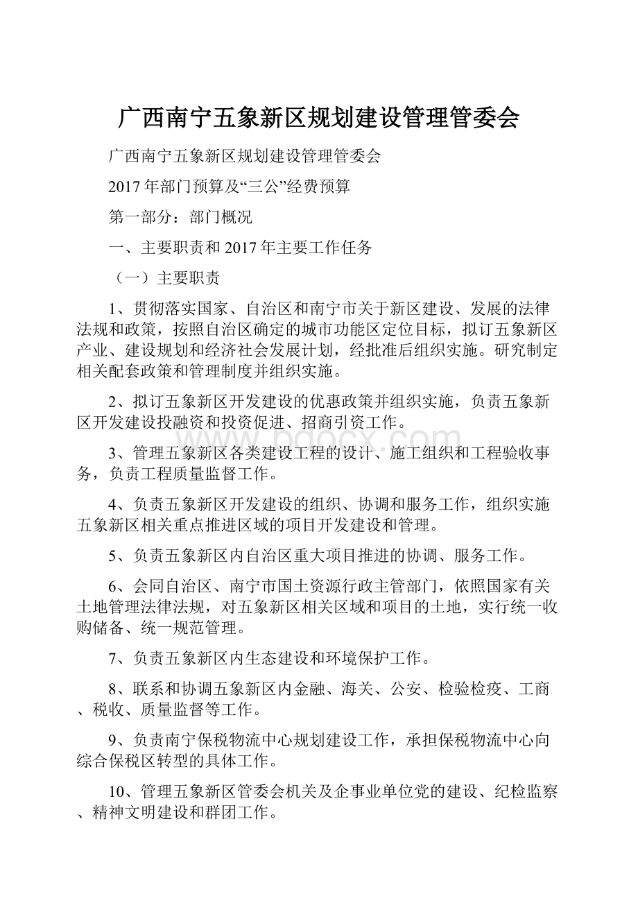 广西南宁五象新区规划建设管理管委会.docx