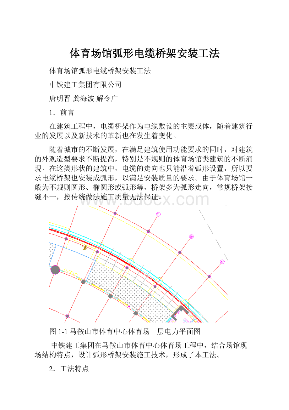 体育场馆弧形电缆桥架安装工法.docx_第1页