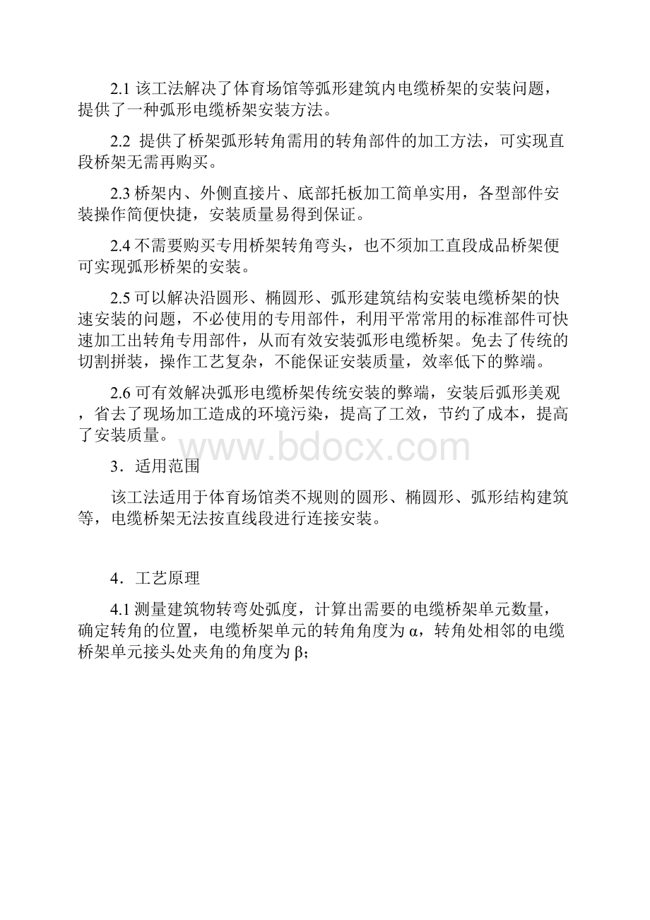 体育场馆弧形电缆桥架安装工法.docx_第2页