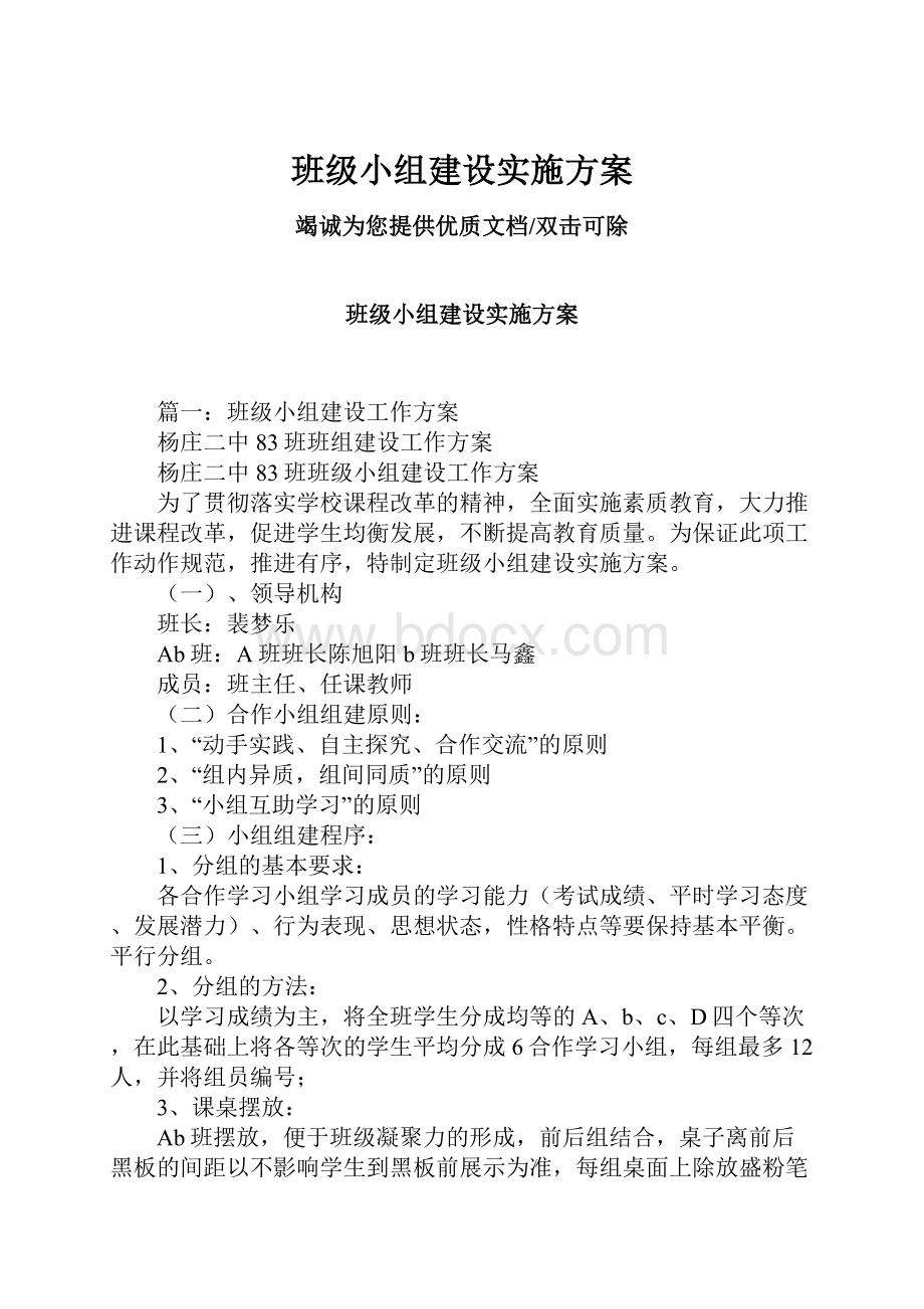 班级小组建设实施方案.docx