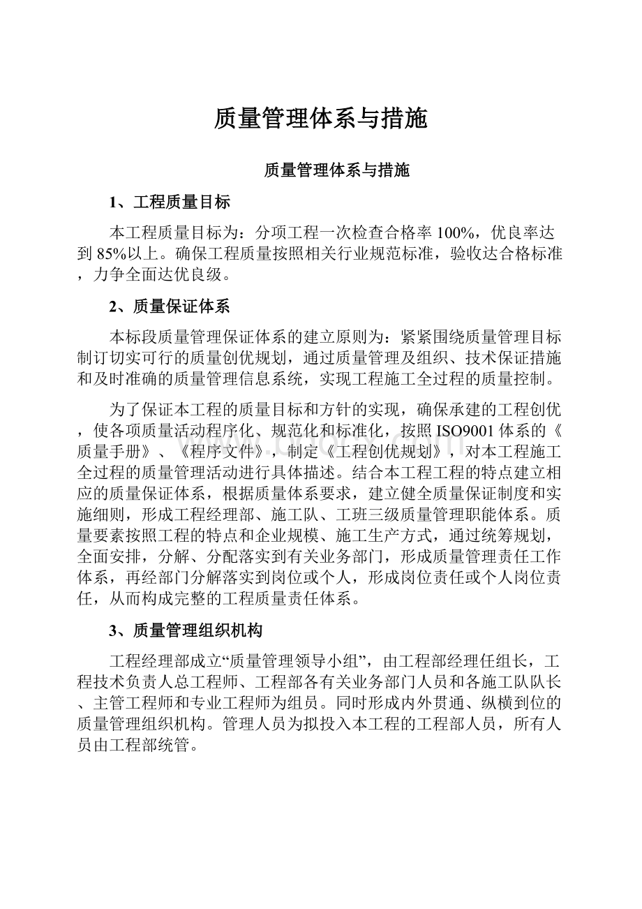 质量管理体系与措施.docx_第1页