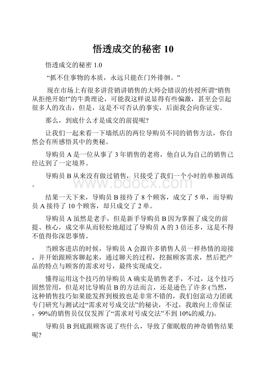 悟透成交的秘密10.docx