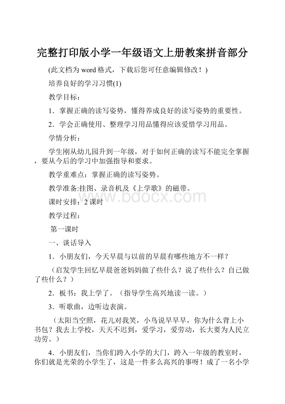 完整打印版小学一年级语文上册教案拼音部分.docx