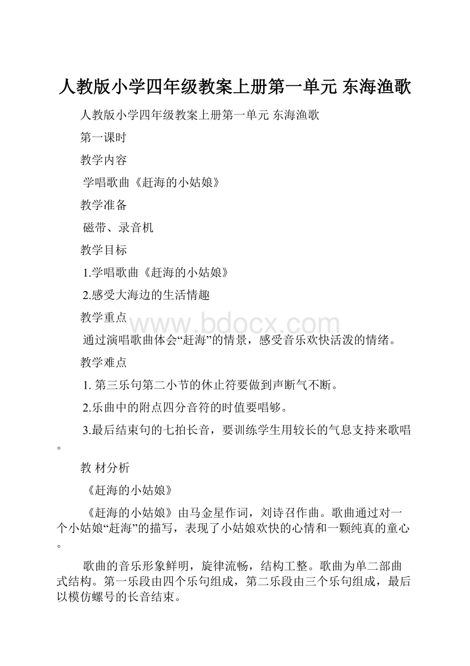 人教版小学四年级教案上册第一单元 东海渔歌.docx