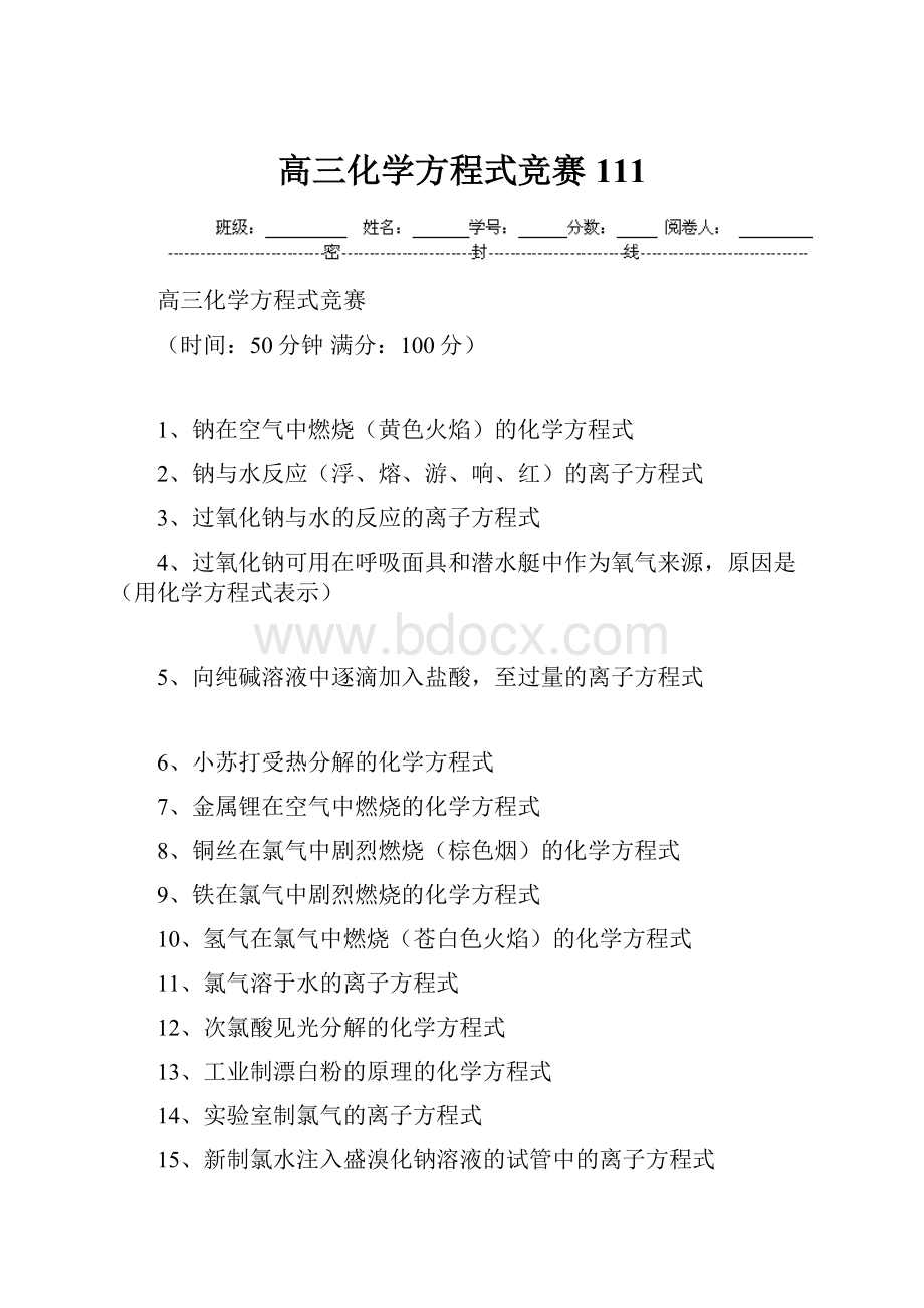 高三化学方程式竞赛111.docx