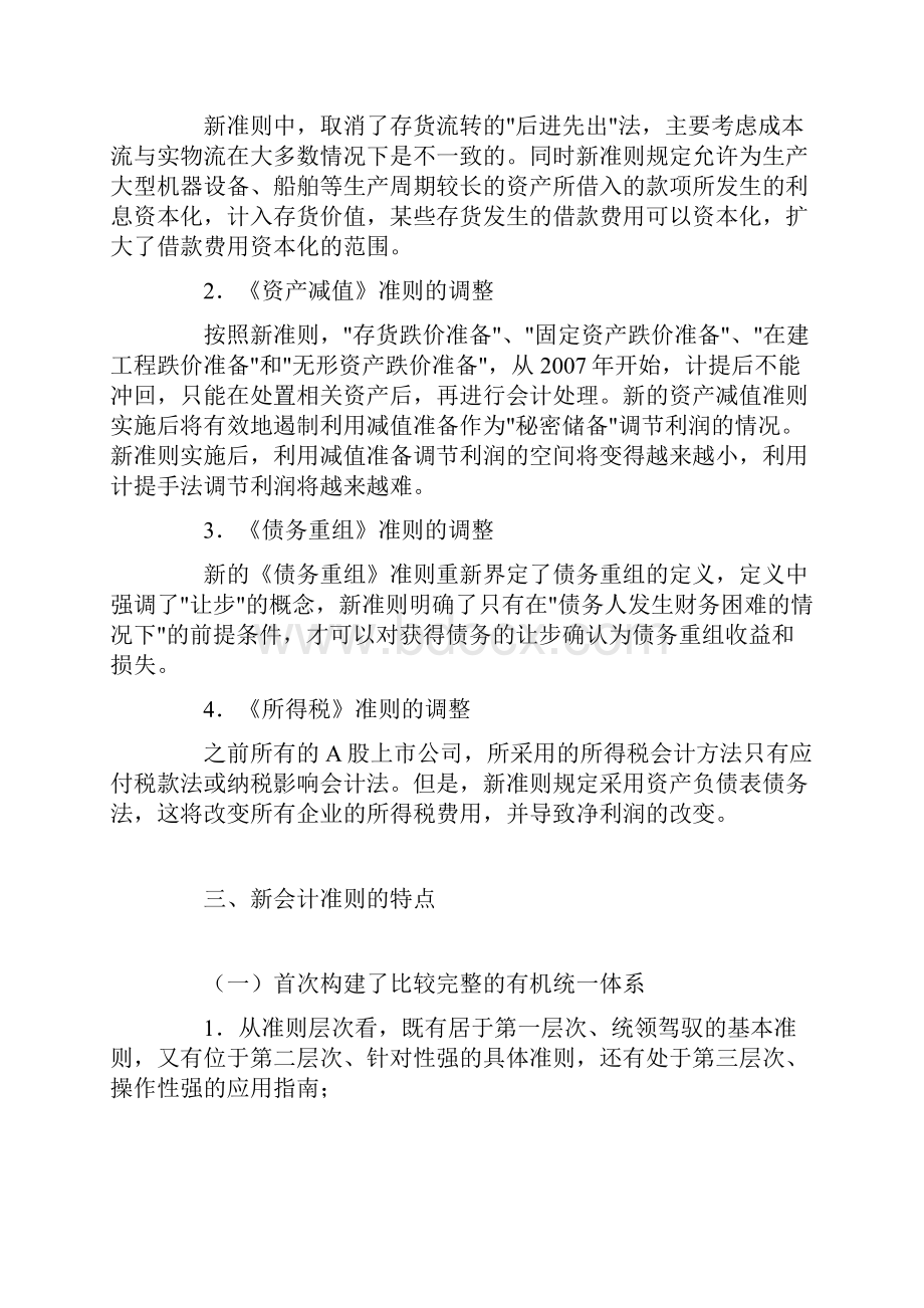 关于我国新会计准则的思考.docx_第2页