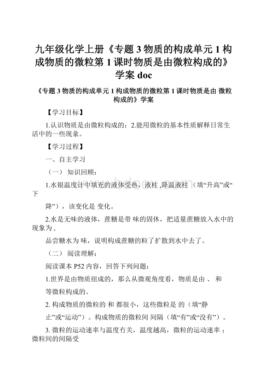 九年级化学上册《专题3物质的构成单元1构成物质的微粒第1课时物质是由微粒构成的》学案doc.docx_第1页