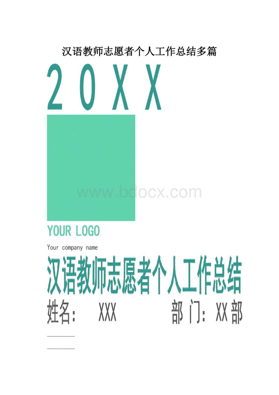 汉语教师志愿者个人工作总结多篇.docx