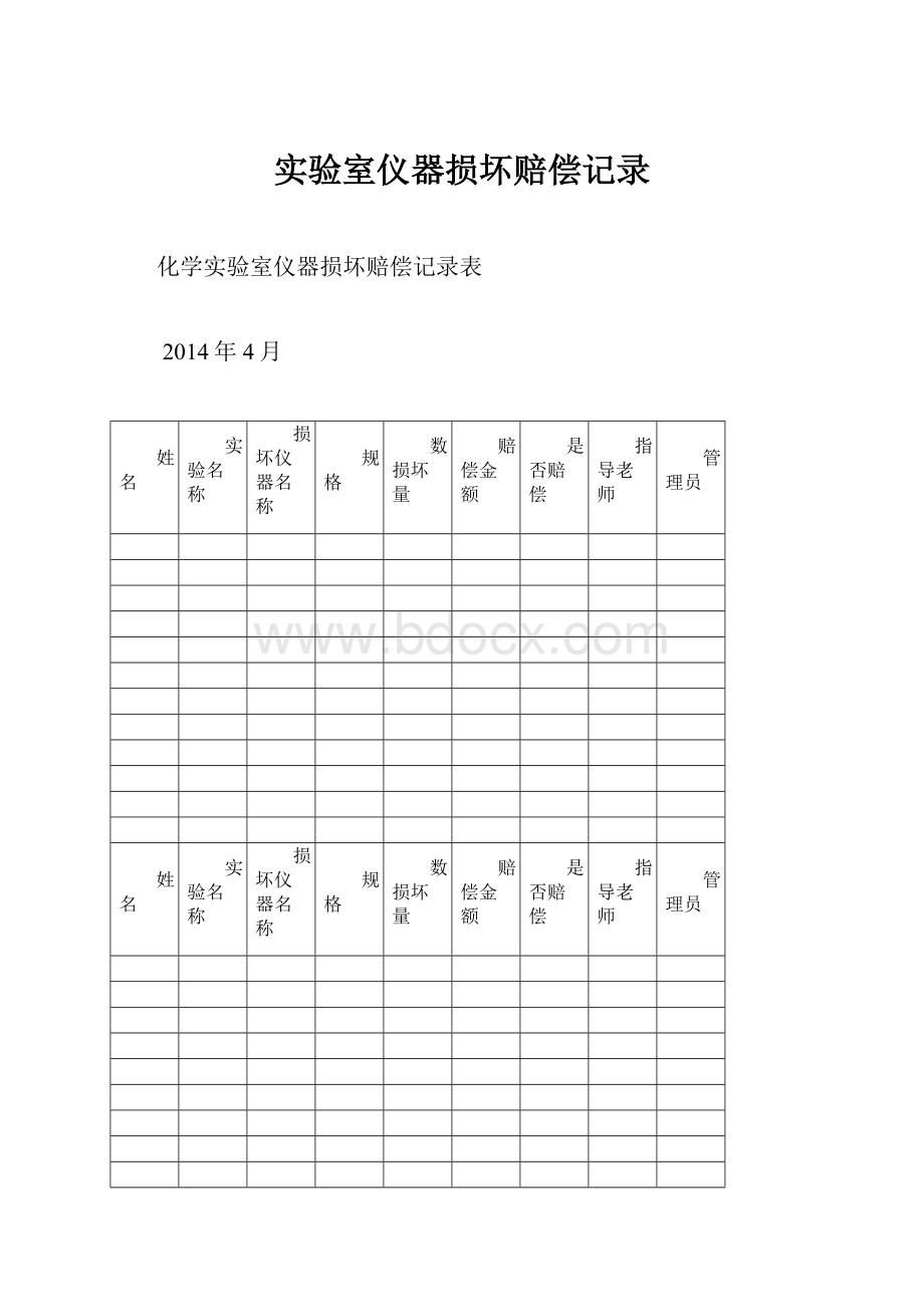 实验室仪器损坏赔偿记录.docx