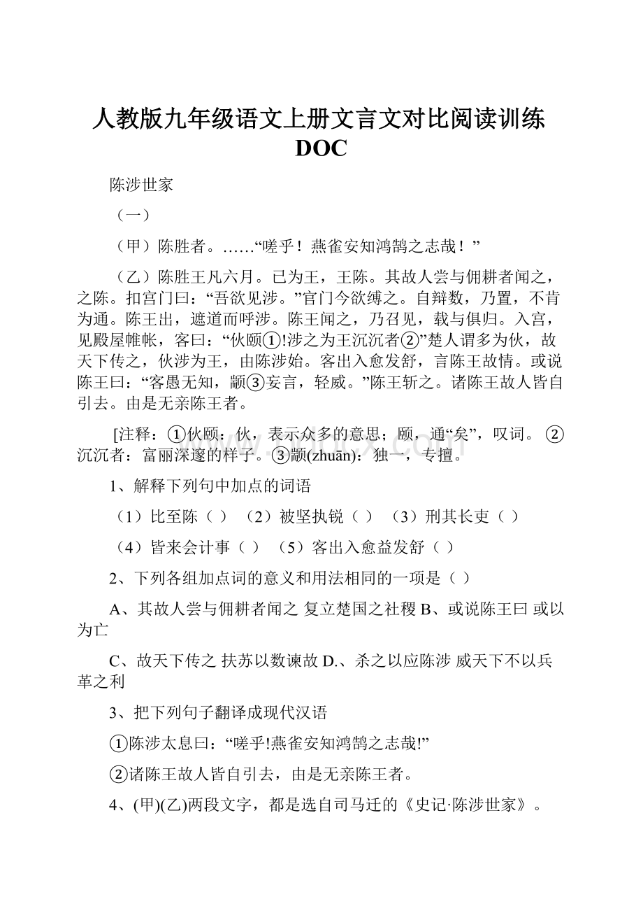 人教版九年级语文上册文言文对比阅读训练DOC.docx