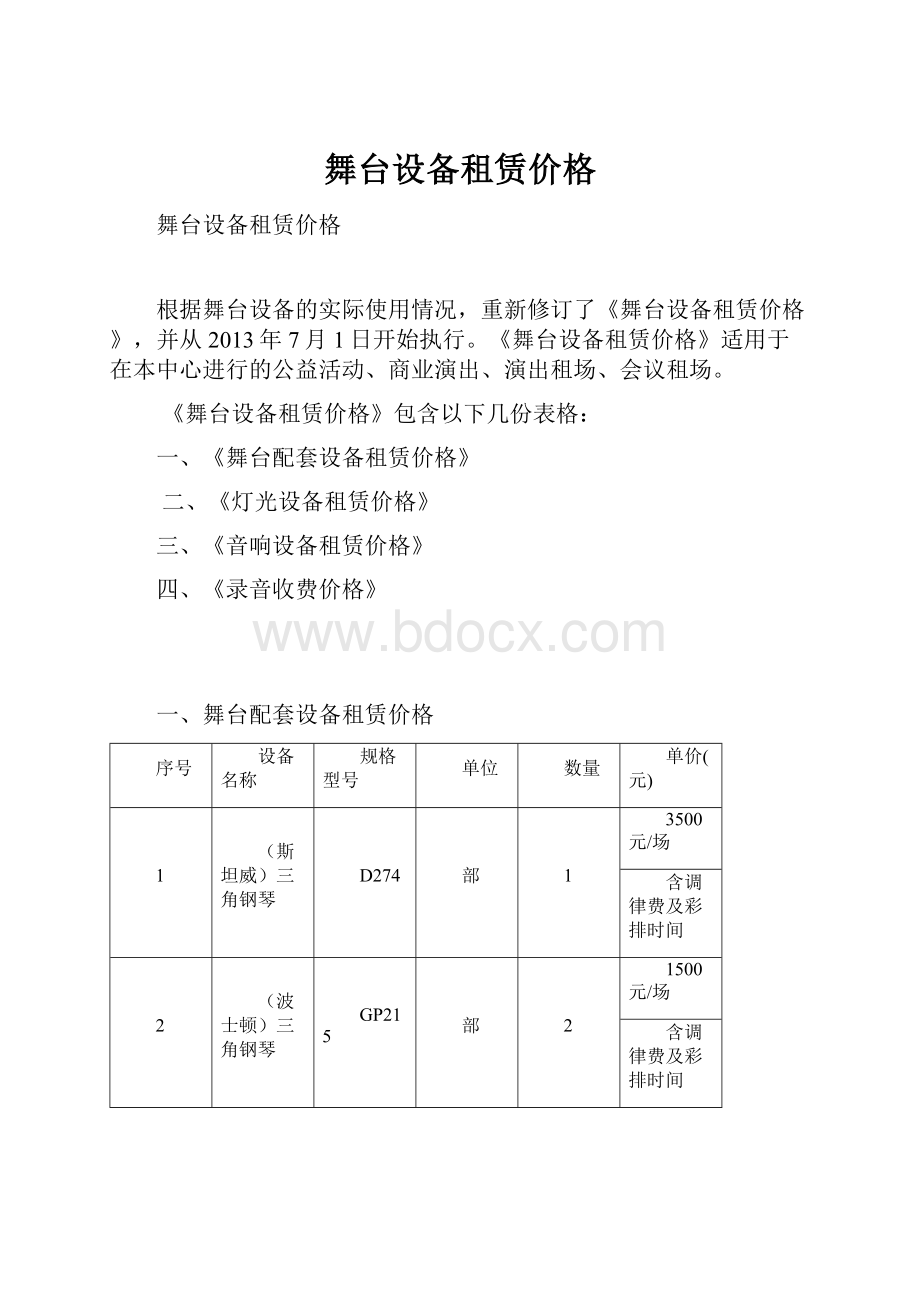 舞台设备租赁价格.docx