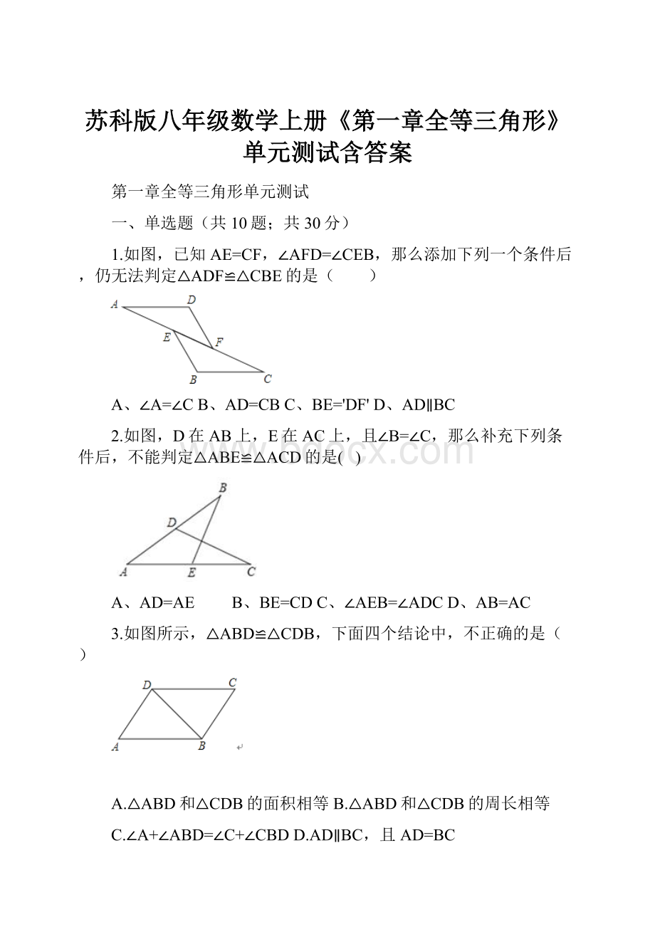 苏科版八年级数学上册《第一章全等三角形》单元测试含答案.docx