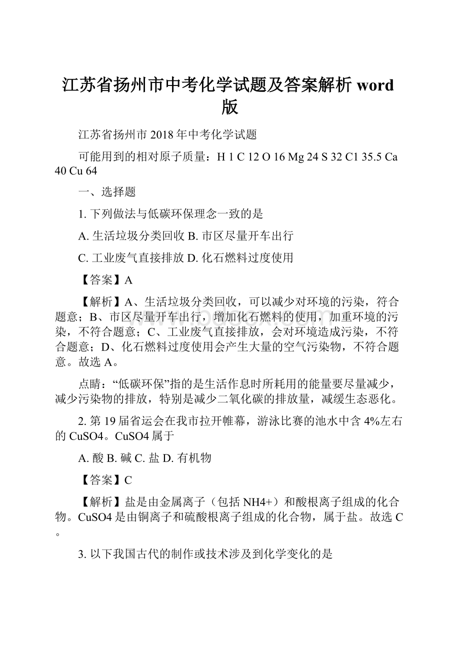 江苏省扬州市中考化学试题及答案解析word版.docx