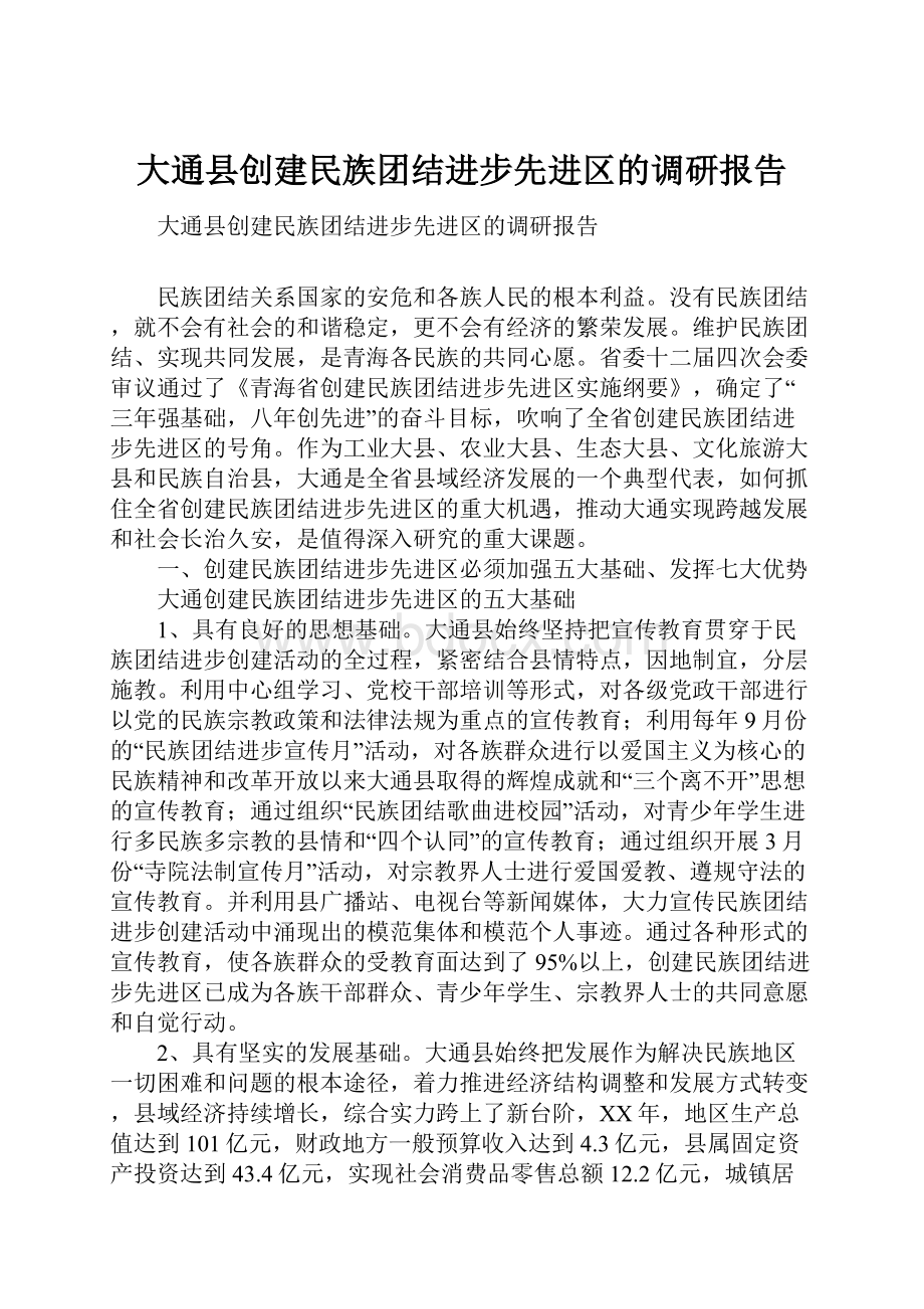 大通县创建民族团结进步先进区的调研报告.docx