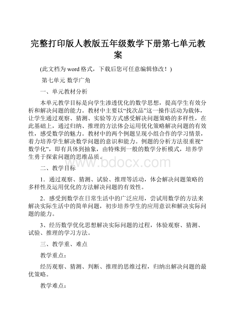 完整打印版人教版五年级数学下册第七单元教案.docx