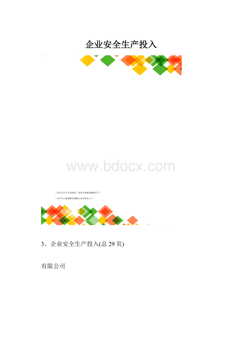 企业安全生产投入.docx_第1页