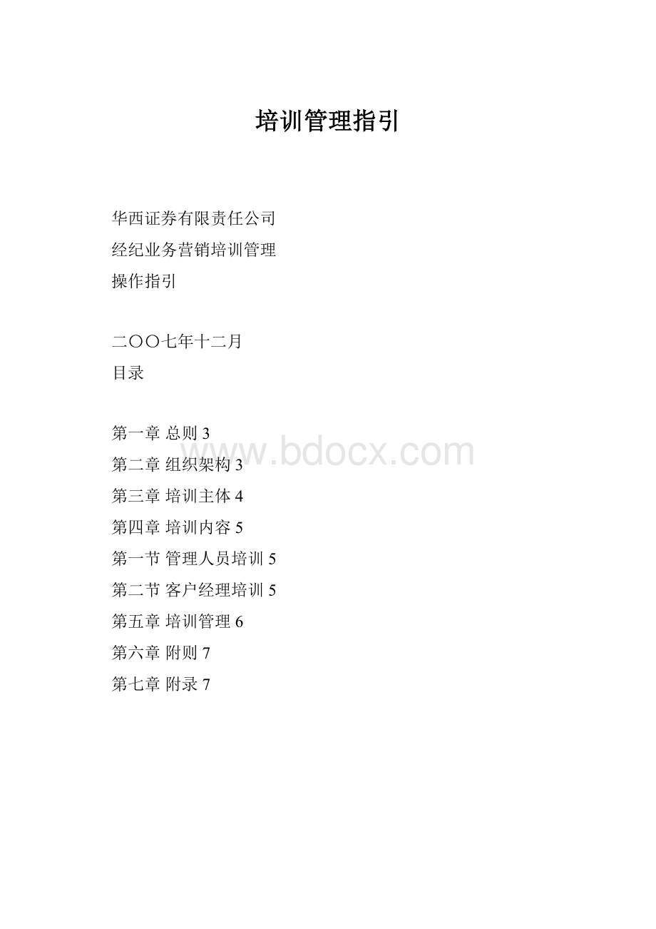 培训管理指引.docx