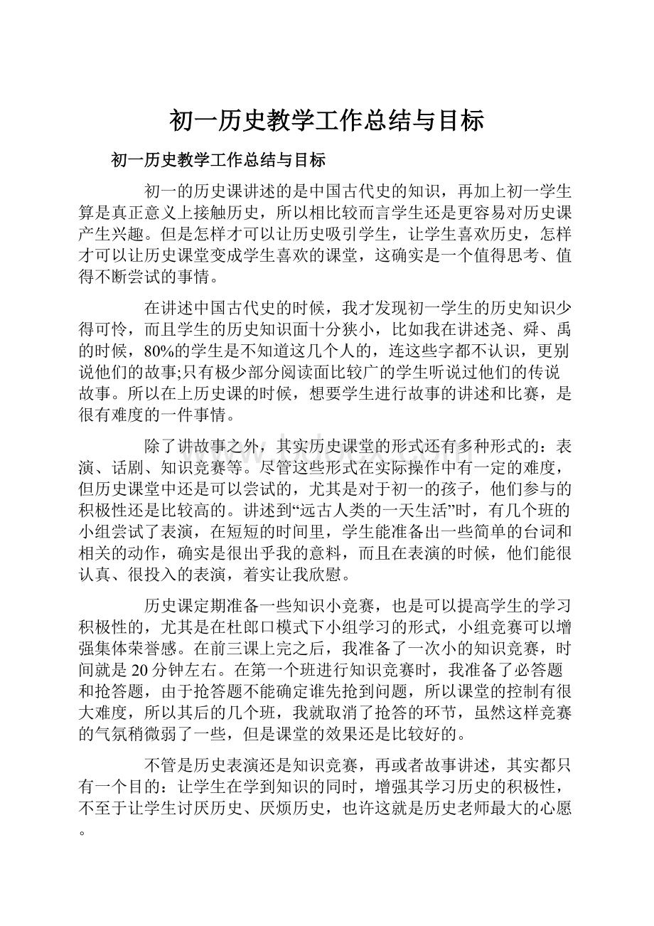 初一历史教学工作总结与目标.docx