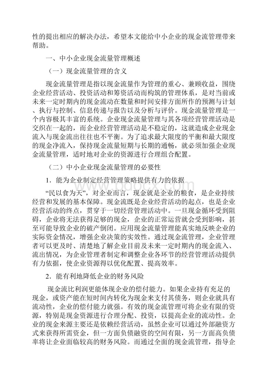 中小企业现金流量管理存在的问题及对策.docx_第3页