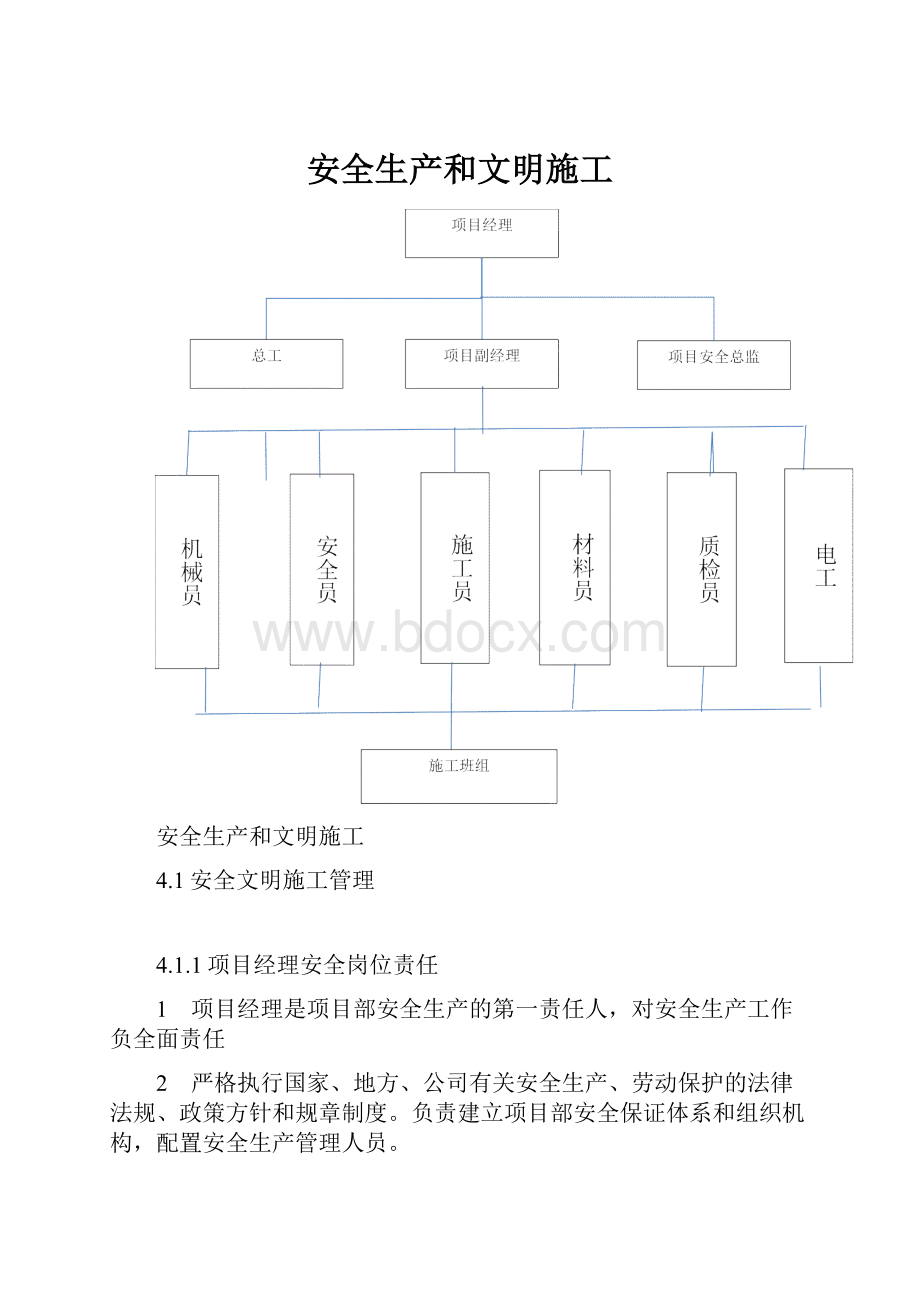 安全生产和文明施工.docx