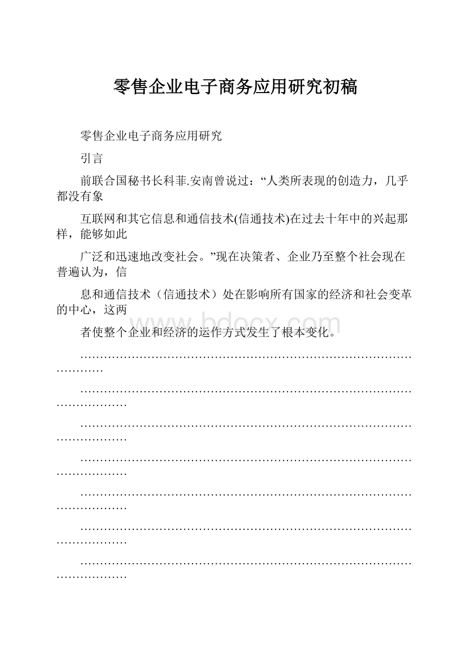 零售企业电子商务应用研究初稿.docx_第1页