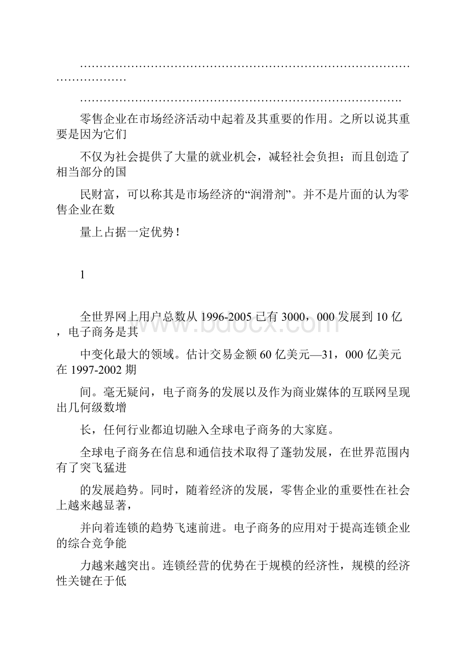 零售企业电子商务应用研究初稿.docx_第2页