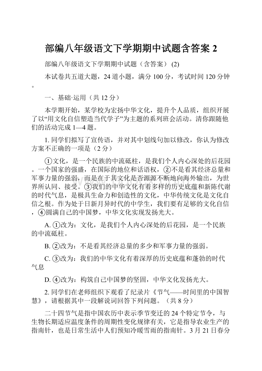 部编八年级语文下学期期中试题含答案 2.docx_第1页