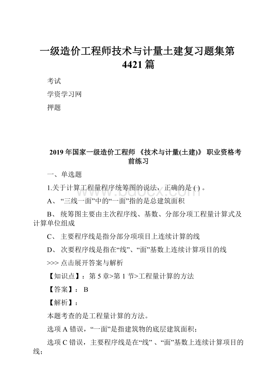 一级造价工程师技术与计量土建复习题集第4421篇.docx_第1页