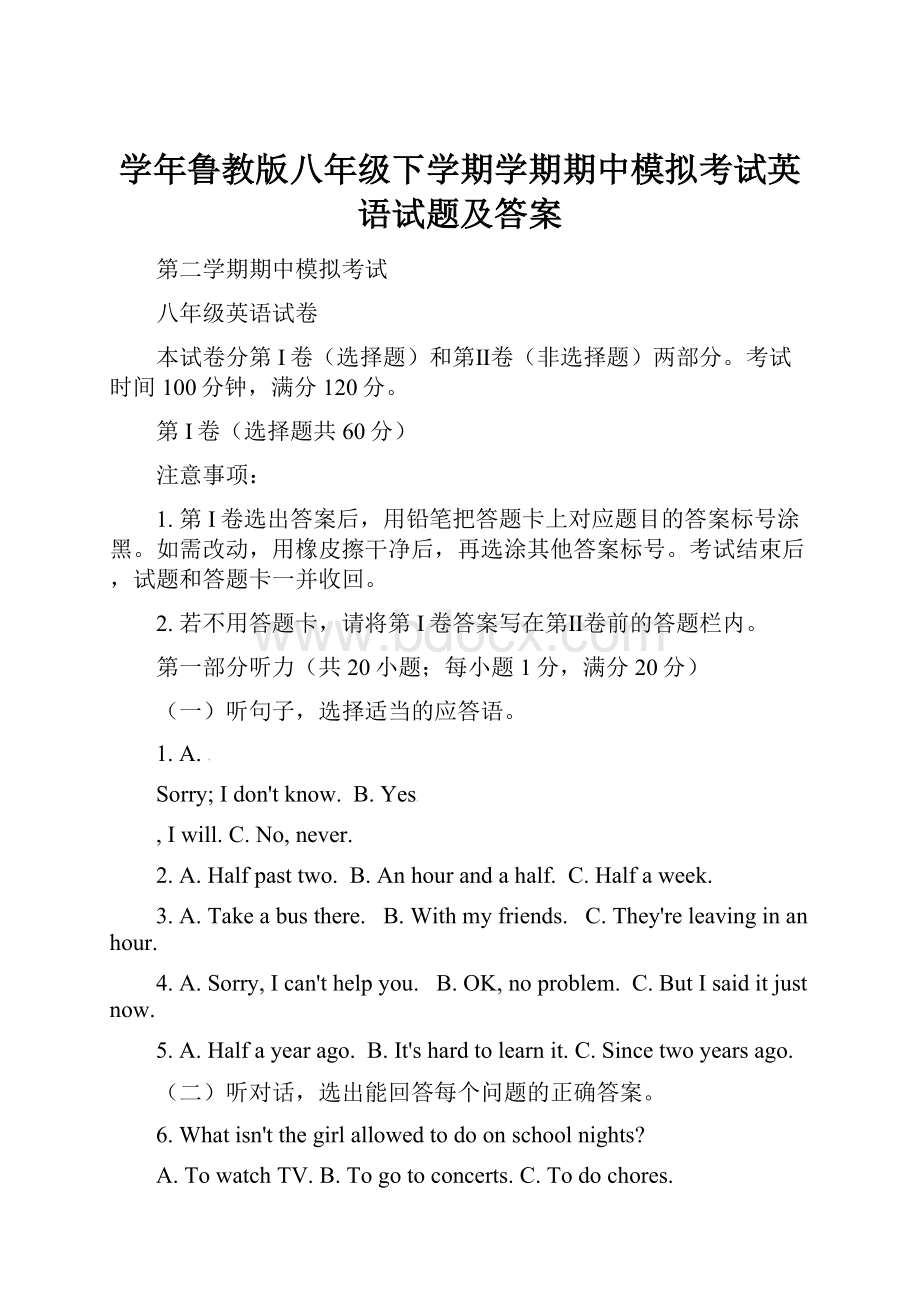 学年鲁教版八年级下学期学期期中模拟考试英语试题及答案.docx