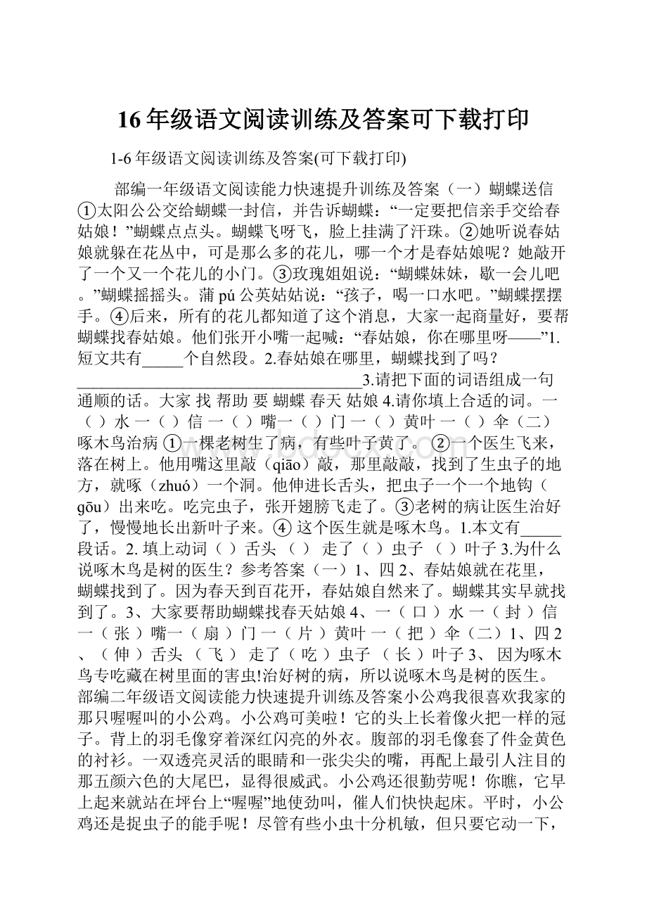 16年级语文阅读训练及答案可下载打印.docx