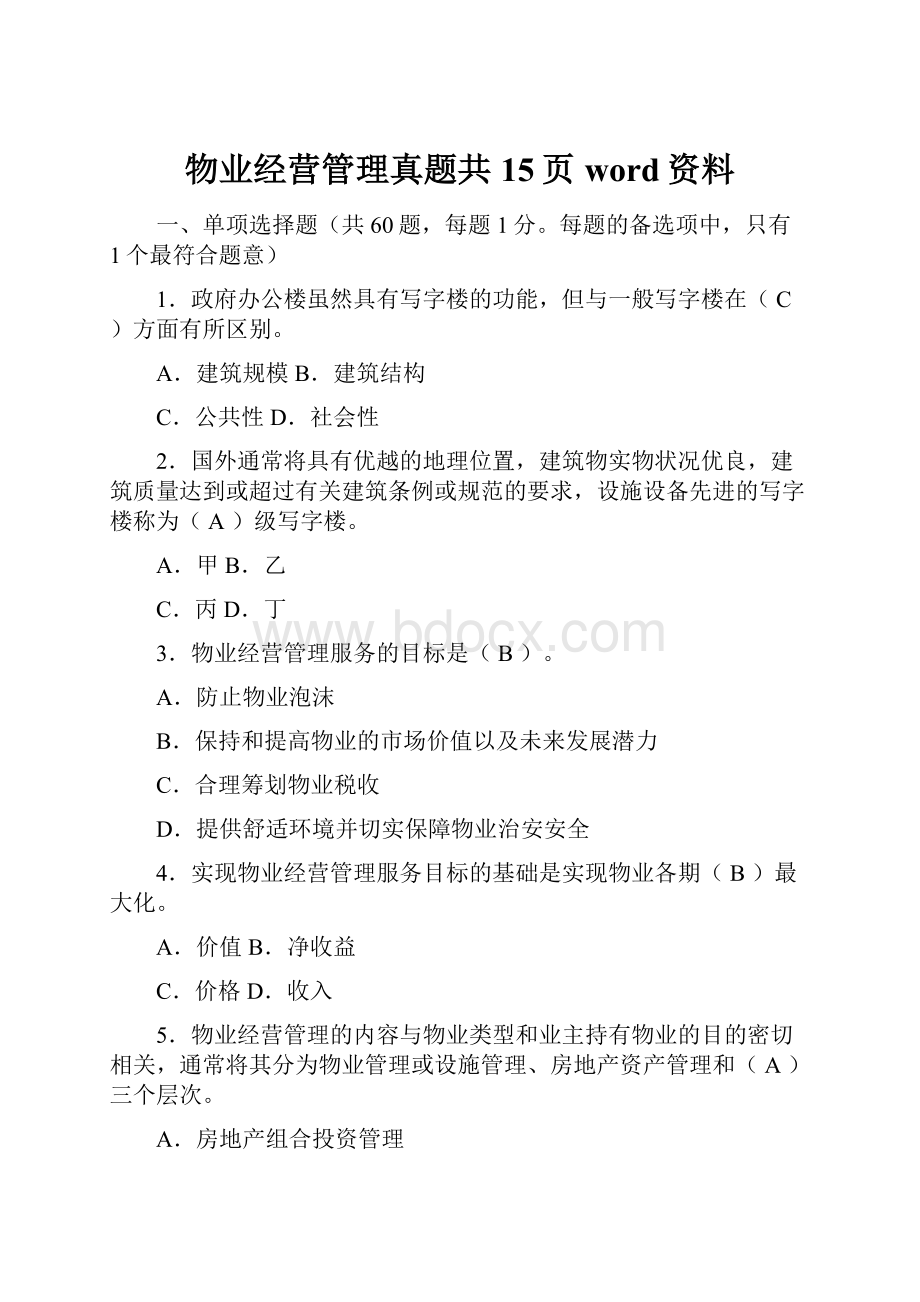 物业经营管理真题共15页word资料.docx_第1页