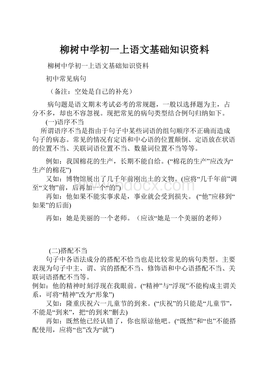 柳树中学初一上语文基础知识资料.docx