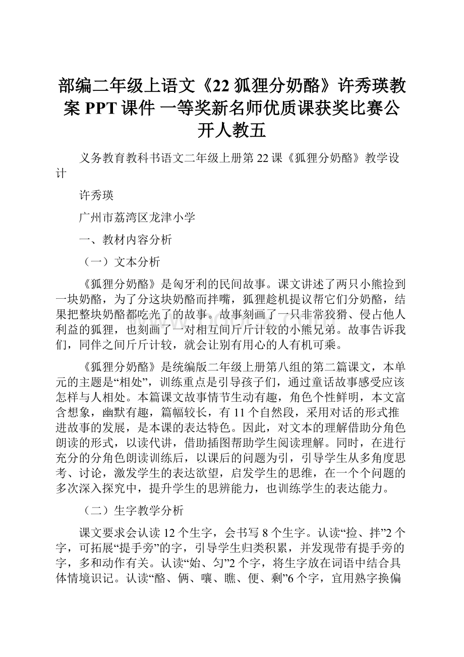 部编二年级上语文《22 狐狸分奶酪》许秀瑛教案PPT课件 一等奖新名师优质课获奖比赛公开人教五.docx