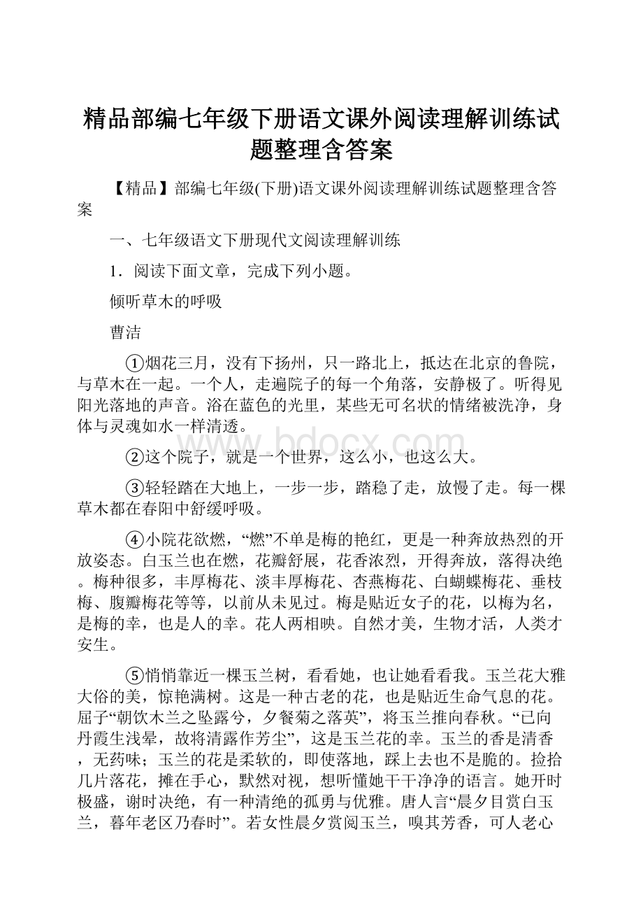 精品部编七年级下册语文课外阅读理解训练试题整理含答案.docx